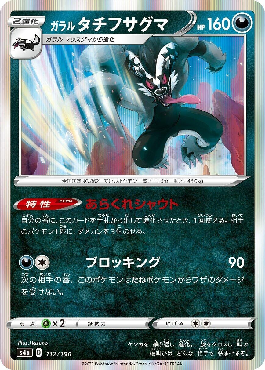 Image for Galarian Obstagoon (112/190) (S4a: Shiny Star V) - Pokemon Japan