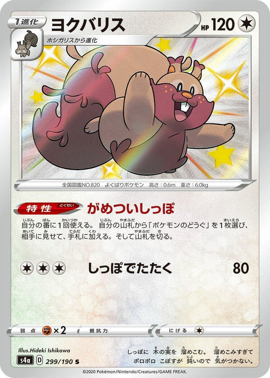 Image for Greedent (299/190) (S4a: Shiny Star V) - Pokemon Japan
