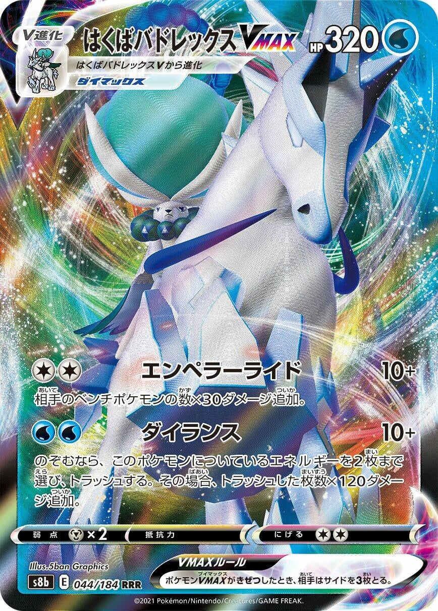 Image for Ice Rider Calyrex VMAX (044/184) (S8b: VMAX Climax) - Pokemon Japan