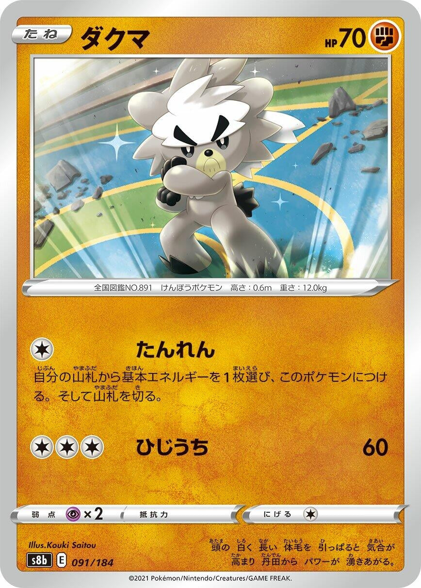 Image for Kubfu (091/184) (S8b: VMAX Climax) - Pokemon Japan