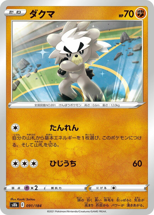 Image for Kubfu (091/184) (S8b: VMAX Climax) - Pokemon Japan