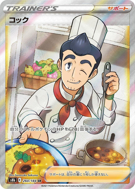 Image for Cook (260/184) (S8b: VMAX Climax) - Pokemon Japan