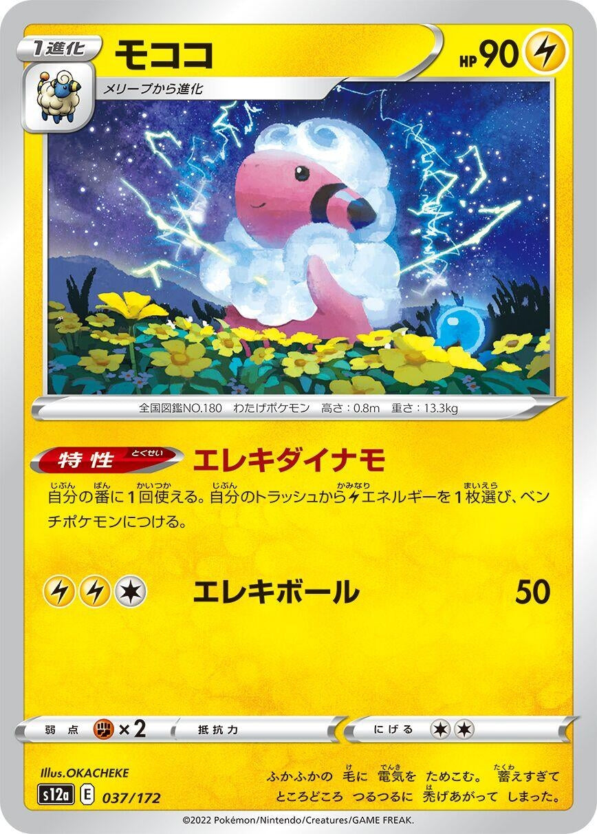 Image for Flaaffy (037/172) (S12a: VSTAR Universe) - Pokemon Japan