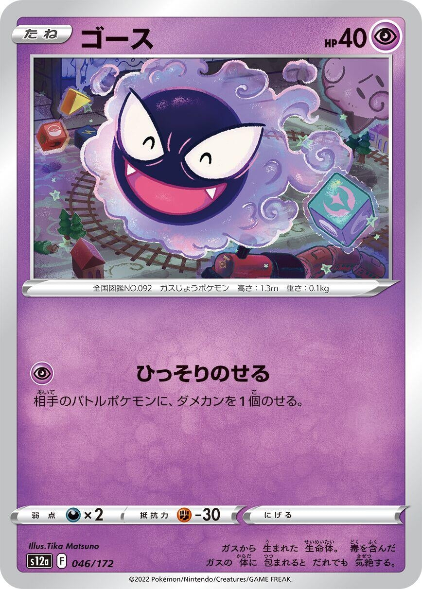 Image for Gastly (046/172) (S12a: VSTAR Universe) - Pokemon Japan