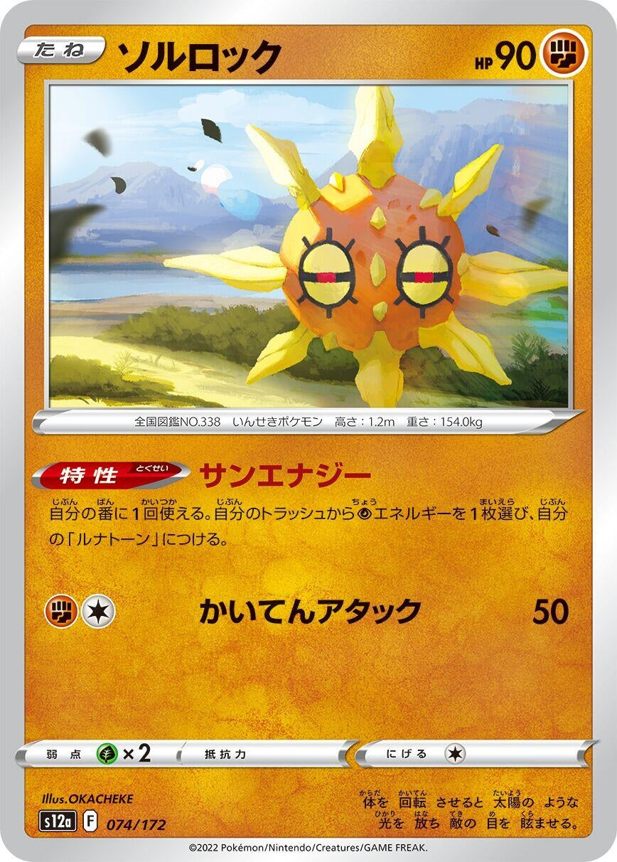 Image for Solrock (074/172) (S12a: VSTAR Universe) - Pokemon Japan