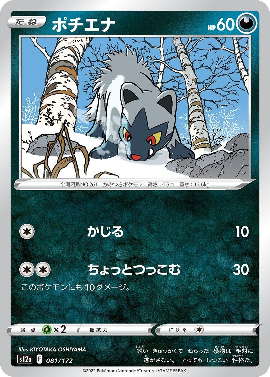 Image for Poochyena (081/172) (S12a: VSTAR Universe) - Pokemon Japan
