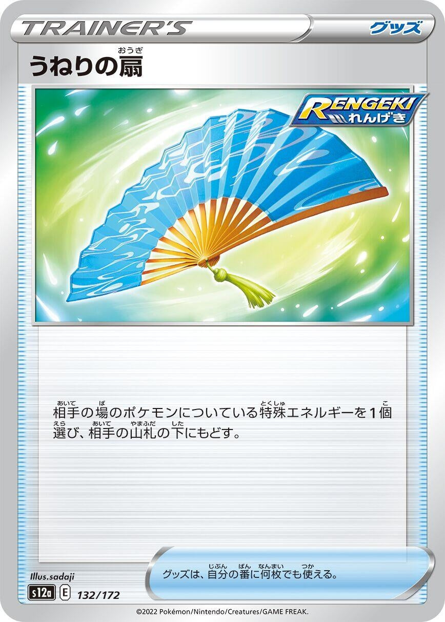 Image for Fan of Waves (132/172) (S12a: VSTAR Universe) - Pokemon Japan