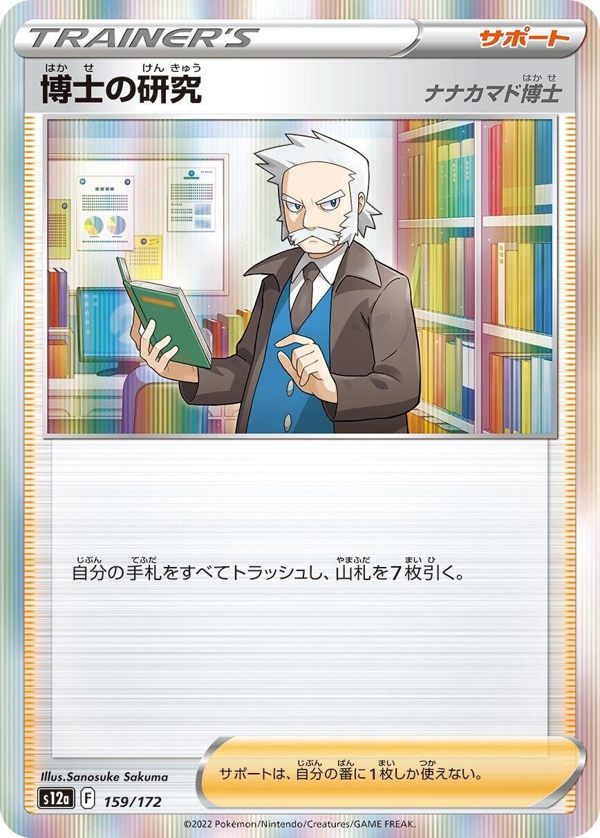 Image for Professor's Research (159/172) (S12a: VSTAR Universe) - Pokemon Japan