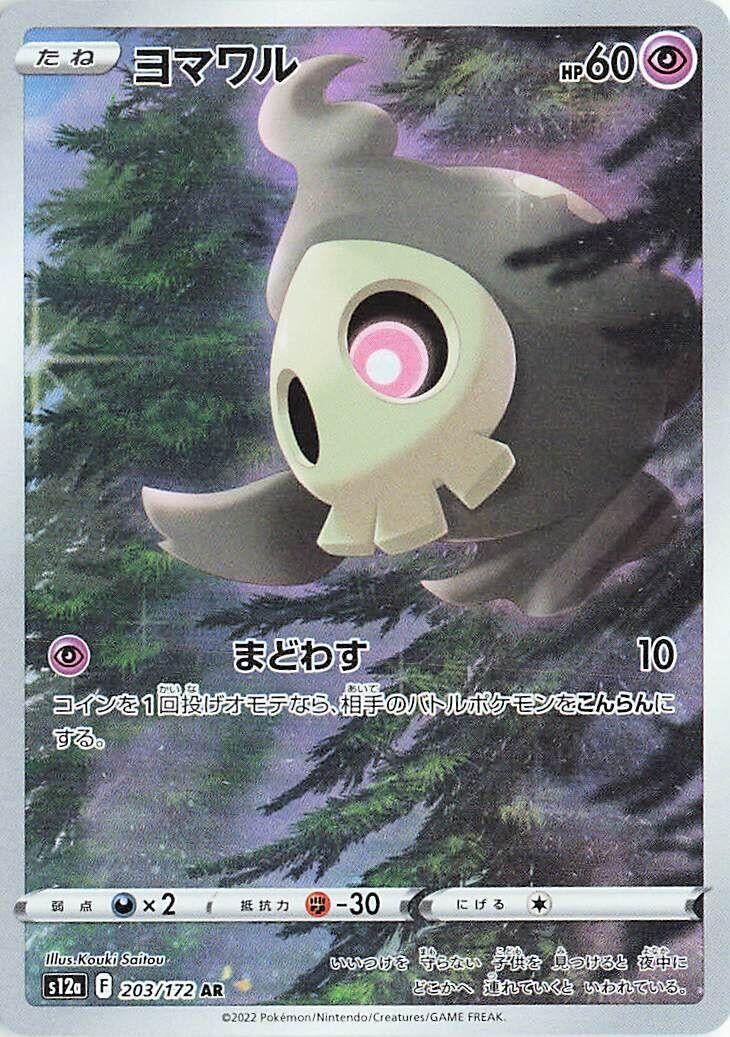 Image for Duskull (203/172) (S12a: VSTAR Universe) - Pokemon Japan