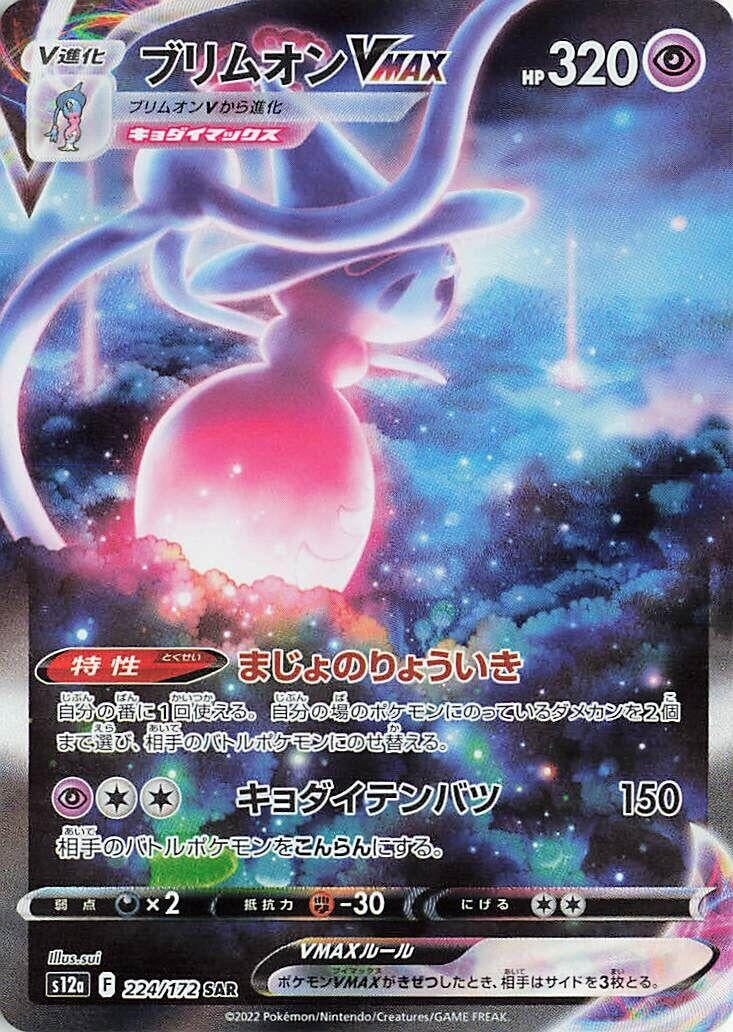 Image for Hatterene VMAX (224/172) (S12a: VSTAR Universe) - Pokemon Japan