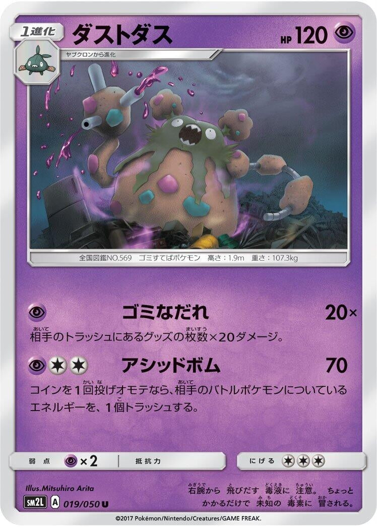 Image for Garbodor (019/050) (SM2L: Alolan Moonlight) - Pokemon Japan