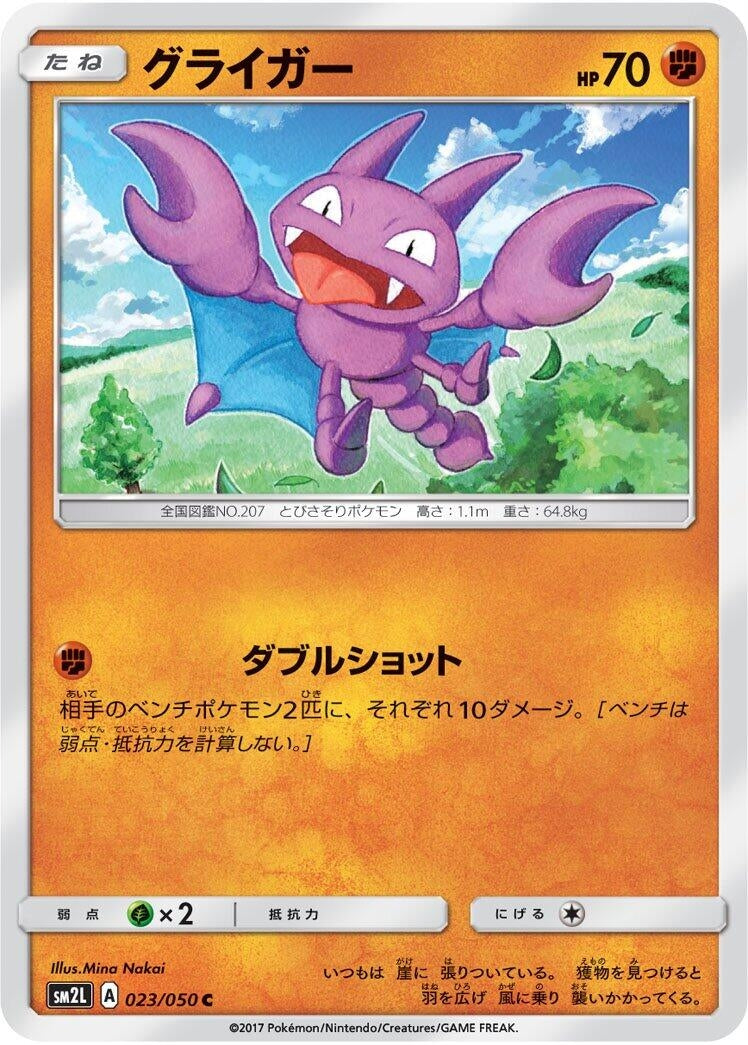 Image for Gligar (023/050) (SM2L: Alolan Moonlight) - Pokemon Japan