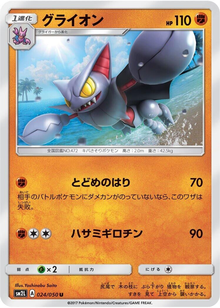 Image for Gliscor (024/050) (SM2L: Alolan Moonlight) - Pokemon Japan