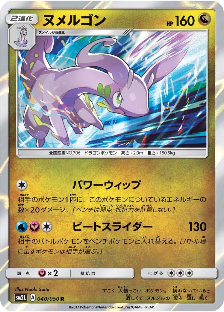 Image for Goodra (040/050) (SM2L: Alolan Moonlight) - Pokemon Japan