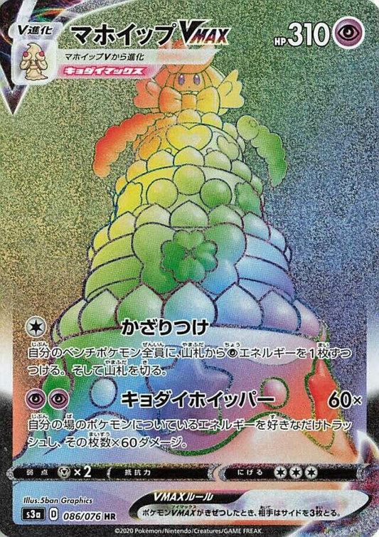 Image for Alcremie VMAX (086/076) (S3a: Legendary Heartbeat) (S3a) - Pokemon Japan