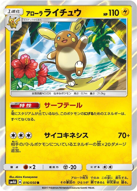 Image for Alolan Raichu (016/050) (SM4A: Ultradimensional Beasts) (SM4A) - Pokemon Japan