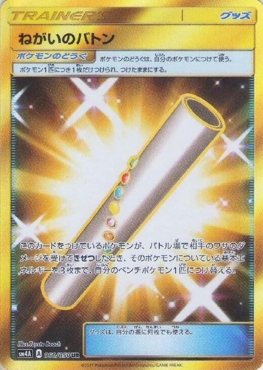 Image for Wishful Baton (060/050) (SM4A: Ultradimensional Beasts) (SM4A) - Pokemon Japan