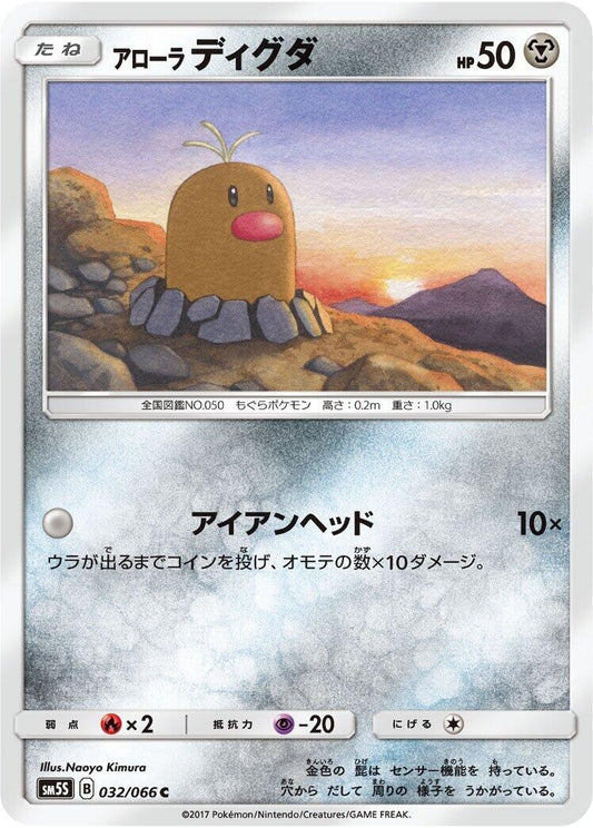 Image for Alolan Diglett (032/066) (SM5S: Ultra Sun) (SM5S) - Pokemon Japan