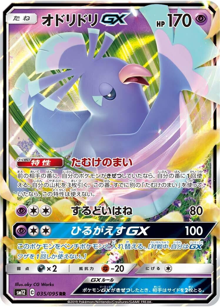 Image for Oricorio GX (035/095) (SM12: Alter Genesis) (SM12) - Pokemon Japan