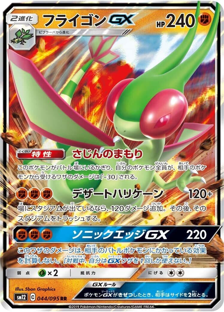 Image for Flygon GX (044/095) (SM12: Alter Genesis) (SM12) - Pokemon Japan