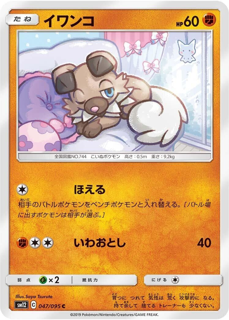 Image for Rockruff (047/095) (SM12: Alter Genesis) (SM12) - Pokemon Japan