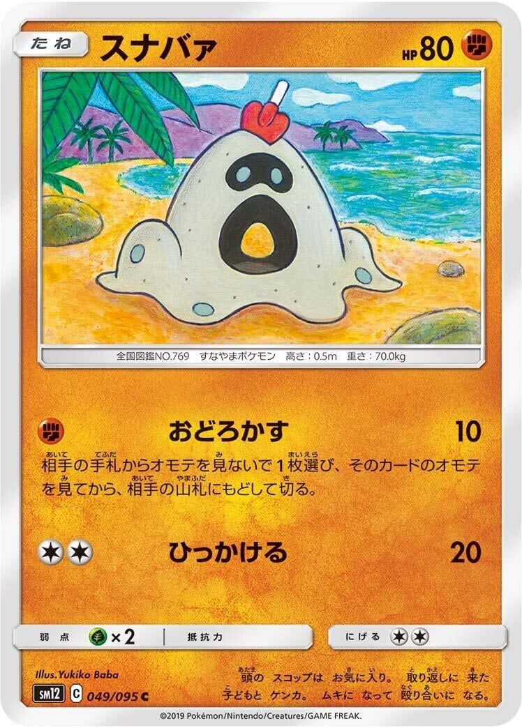 Image for Sandygast (049/095) (SM12: Alter Genesis) (SM12) - Pokemon Japan