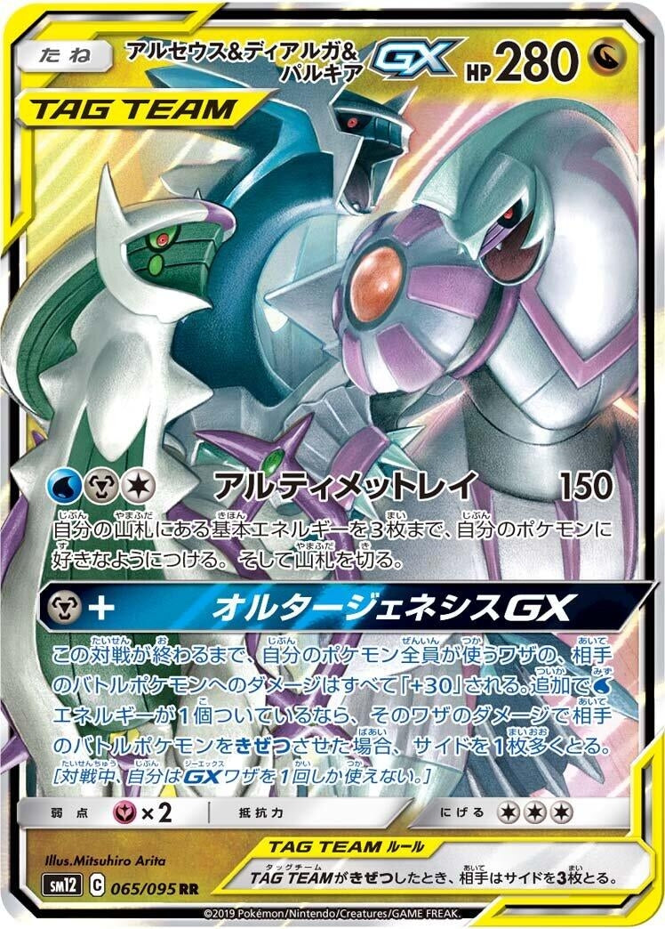 Image for Arceus & Dialga & Palkia GX (065/095) (SM12: Alter Genesis) (SM12) - Pokemon Japan