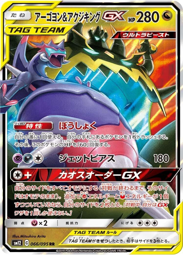 Image for Naganadel & Guzzlord GX (066/095) (SM12: Alter Genesis) (SM12) - Pokemon Japan