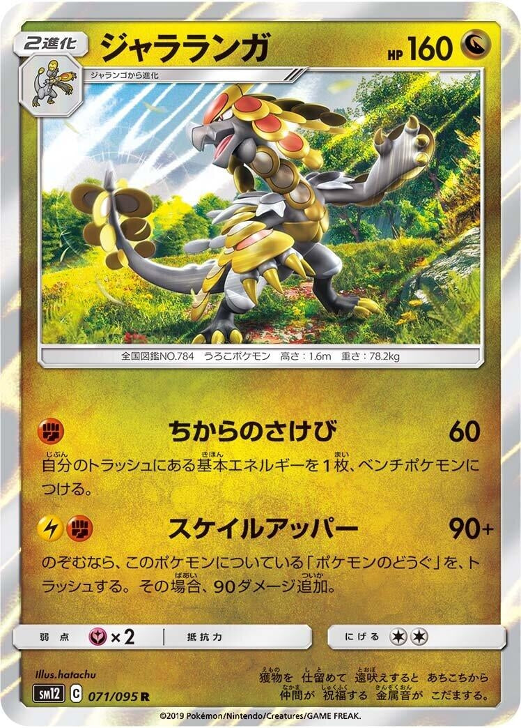 Image for Kommo-o (071/095) (SM12: Alter Genesis) (SM12) - Pokemon Japan