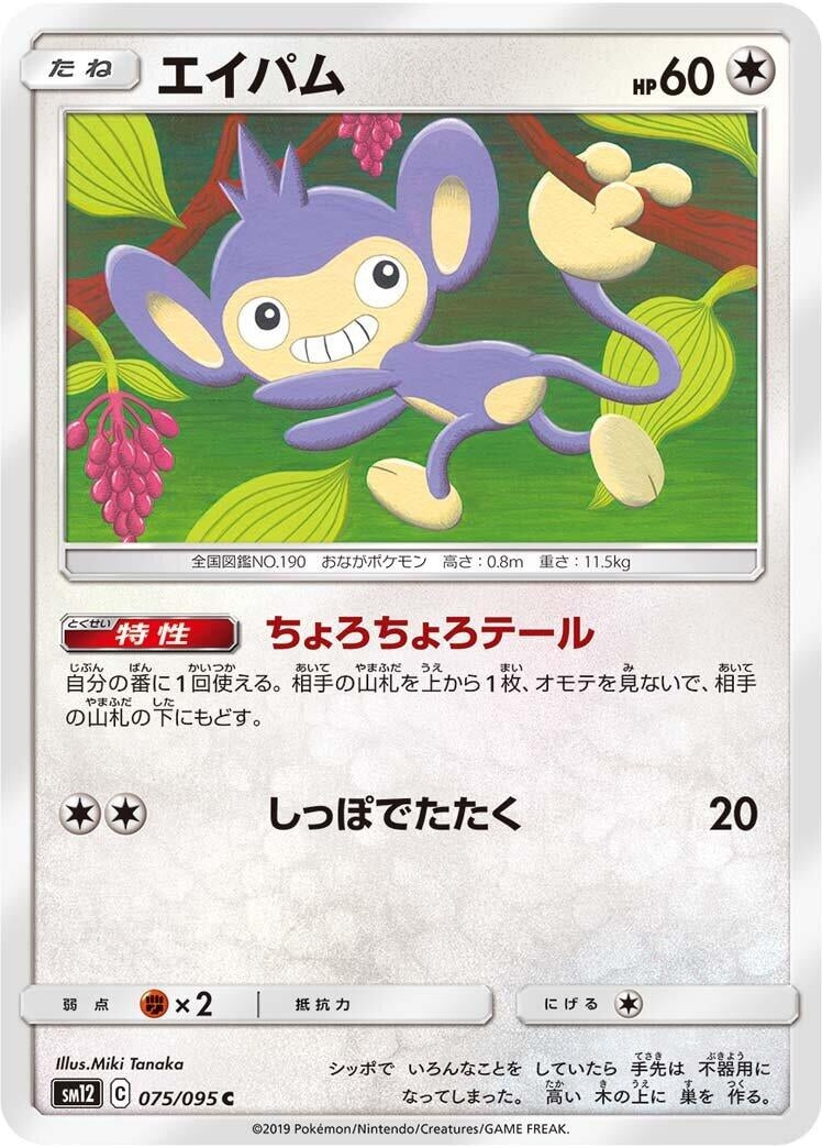 Image for Aipom (075/095) (SM12: Alter Genesis) (SM12) - Pokemon Japan
