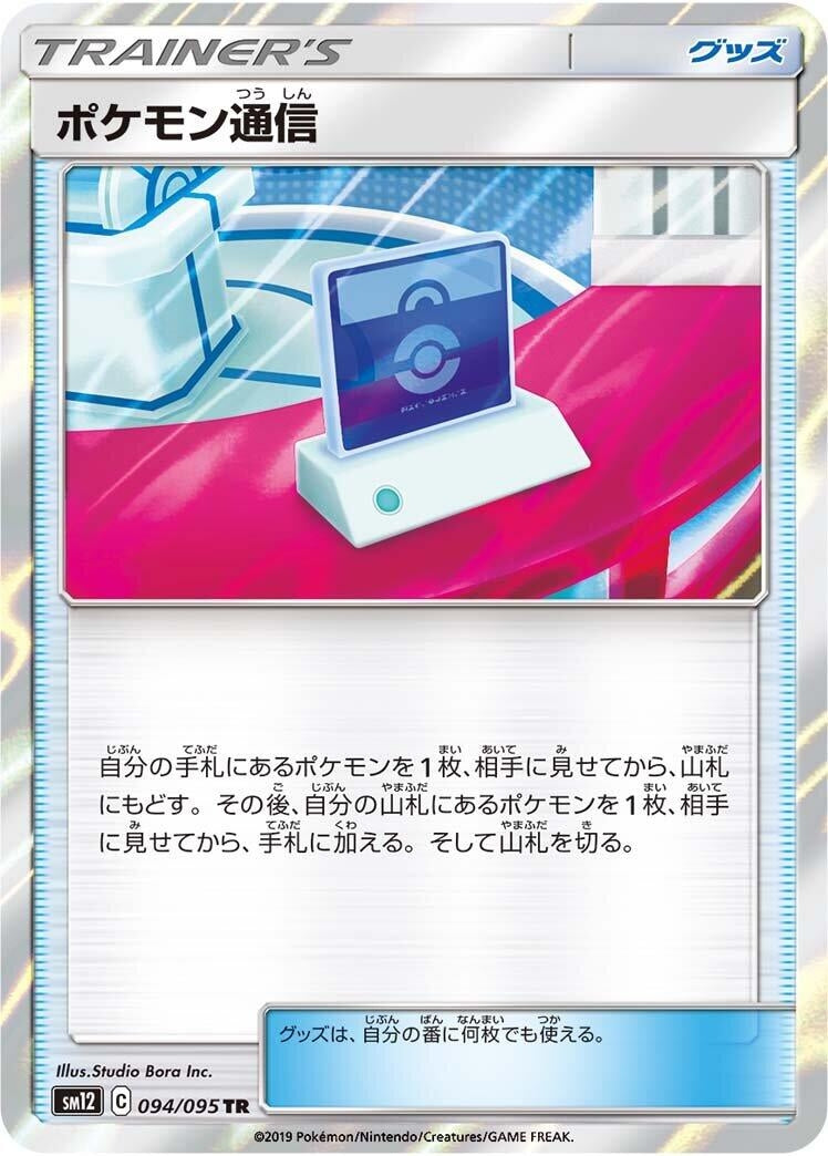Image for Pokemon Communication (094/095) (SM12: Alter Genesis) (SM12) - Pokemon Japan