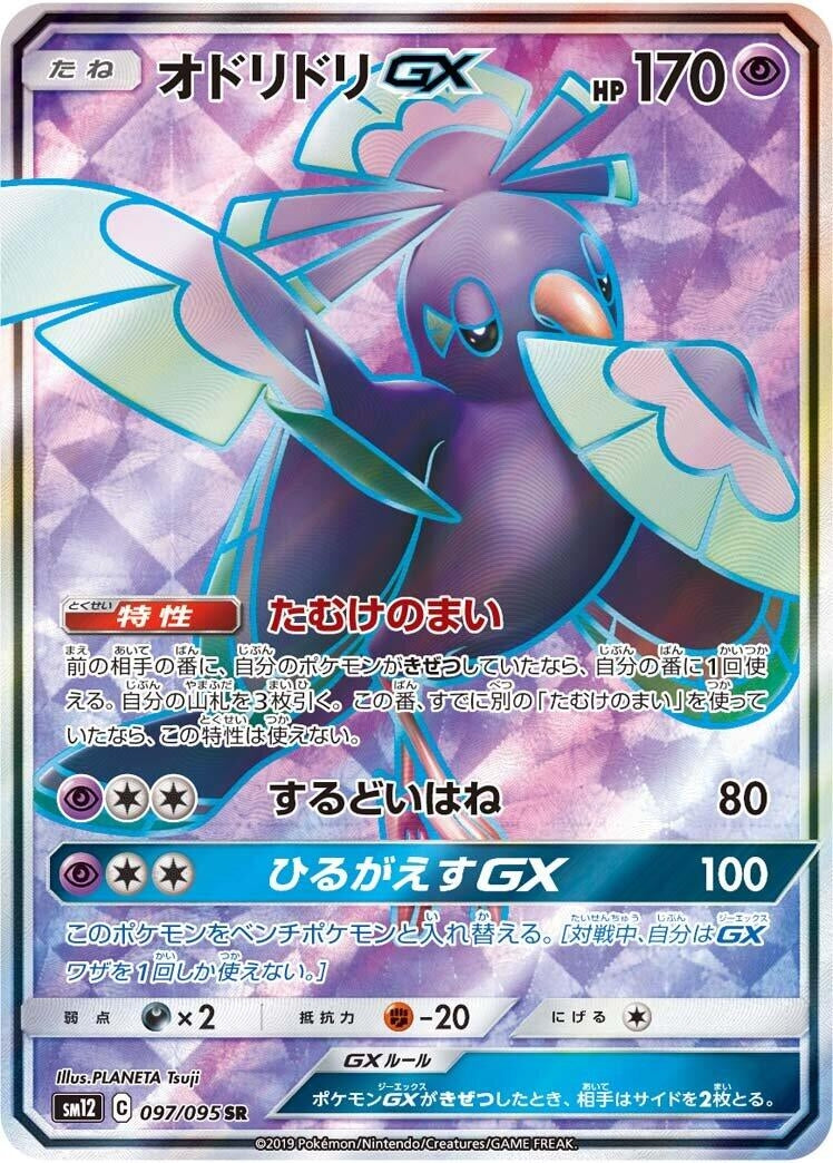 Image for Oricorio GX (097/095) (SM12: Alter Genesis) (SM12) - Pokemon Japan