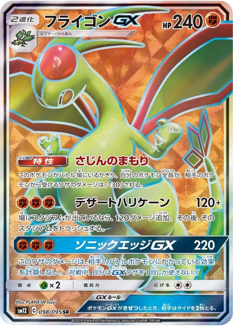 Image for Flygon GX (098/095) (SM12: Alter Genesis) (SM12) - Pokemon Japan