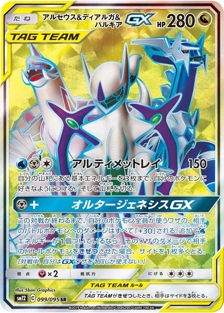 Image for Arceus & Dialga & Palkia GX (099/095) (SM12: Alter Genesis) (SM12) - Pokemon Japan