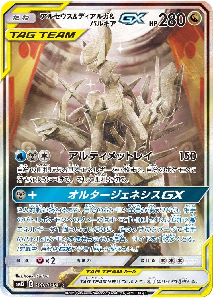 Image for Arceus & Dialga & Palkia GX (100/095) (SM12: Alter Genesis) (SM12) - Pokemon Japan