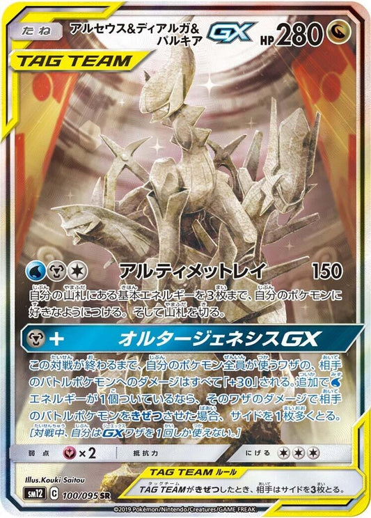 Image for Arceus & Dialga & Palkia GX (100/095) (SM12: Alter Genesis) (SM12) - Pokemon Japan