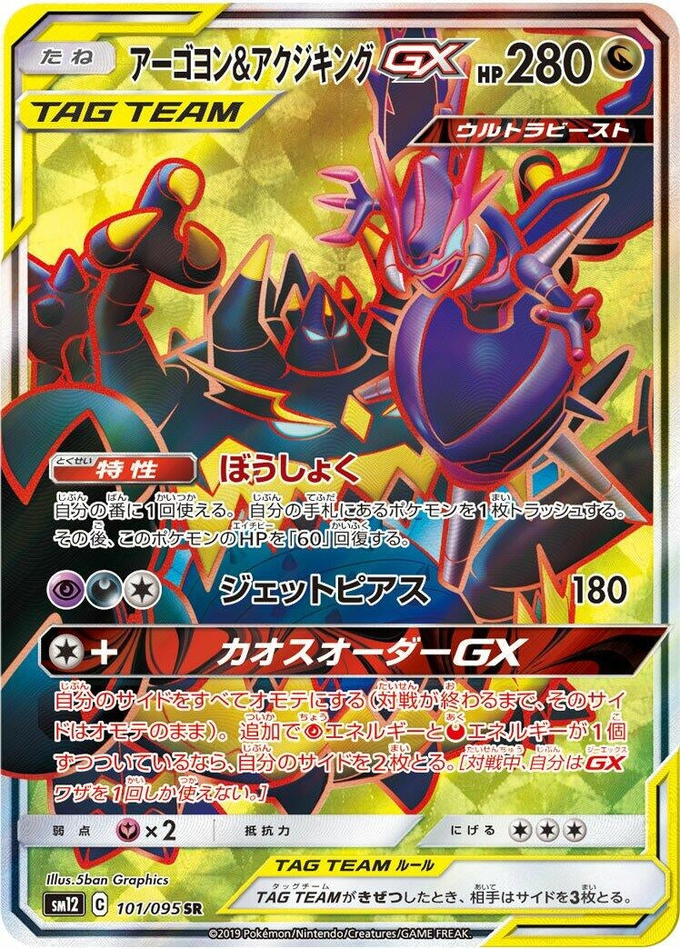 Image for Naganadel & Guzzlord GX (101/095) (SM12: Alter Genesis) (SM12) - Pokemon Japan