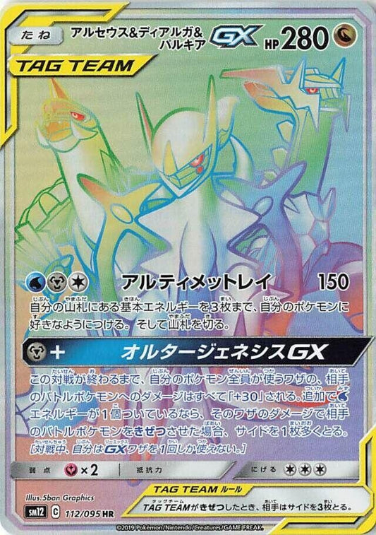 Image for Arceus & Dialga & Palkia GX (112/095) (SM12: Alter Genesis) - Pokemon Japan