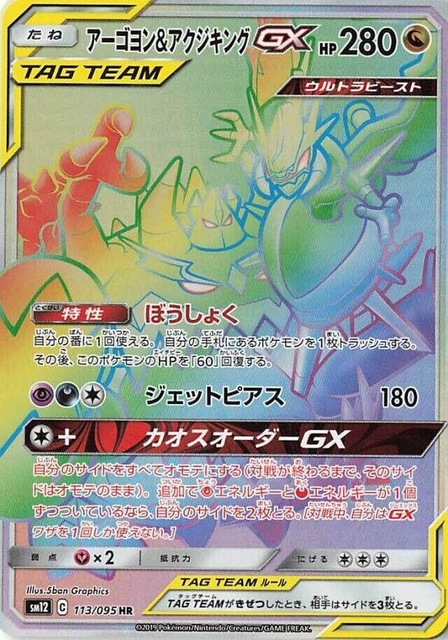 Image for Naganadel & Guzzlord -GX  113/095 (113/095) (SM12: Alter Genesis) (SM12) - Pokemon Japan