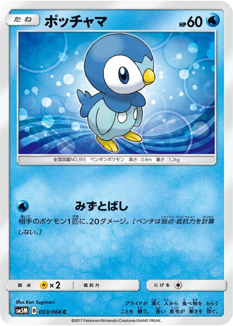 Image for Piplup (003/066) (SM5M: Ultra Moon) (SM5M) - Pokemon Japan