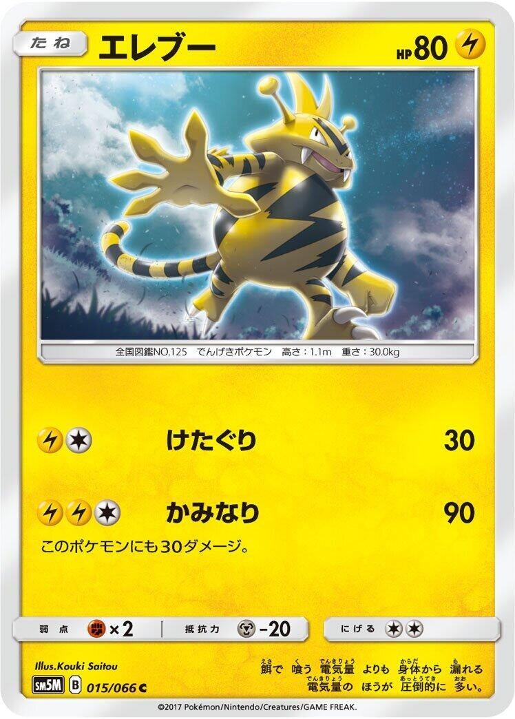 Image for Electabuzz (015/066) (SM5M: Ultra Moon) - Pokemon Japan