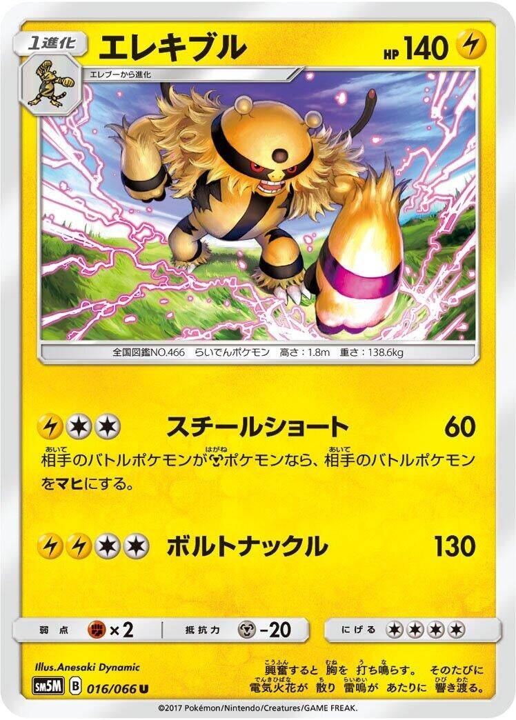 Image for Electivire (016/066) (SM5M: Ultra Moon) - Pokemon Japan