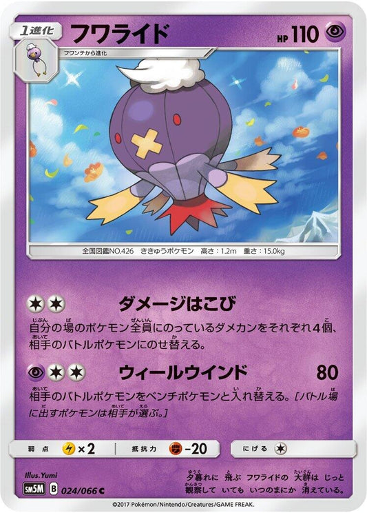 Image for Drifblim (024/066) (SM5M: Ultra Moon) - Pokemon Japan