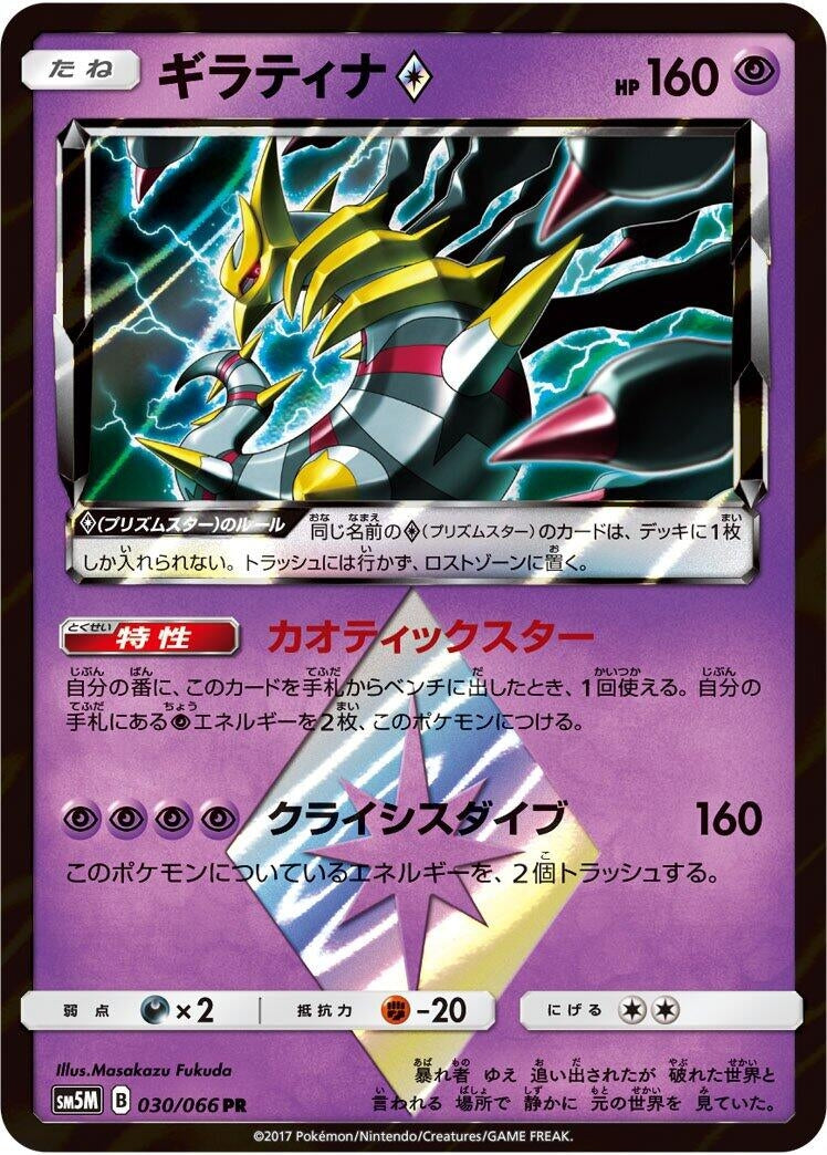 Image for Giratina Prism Star (030/066) (SM5M: Ultra Moon) - Pokemon Japan