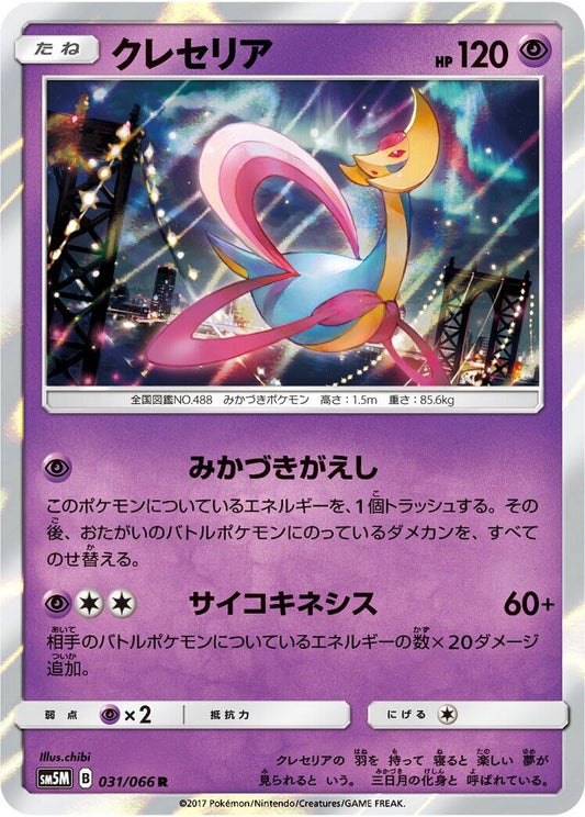 Image for Cresselia (031/066) (SM5M: Ultra Moon) - Pokemon Japan