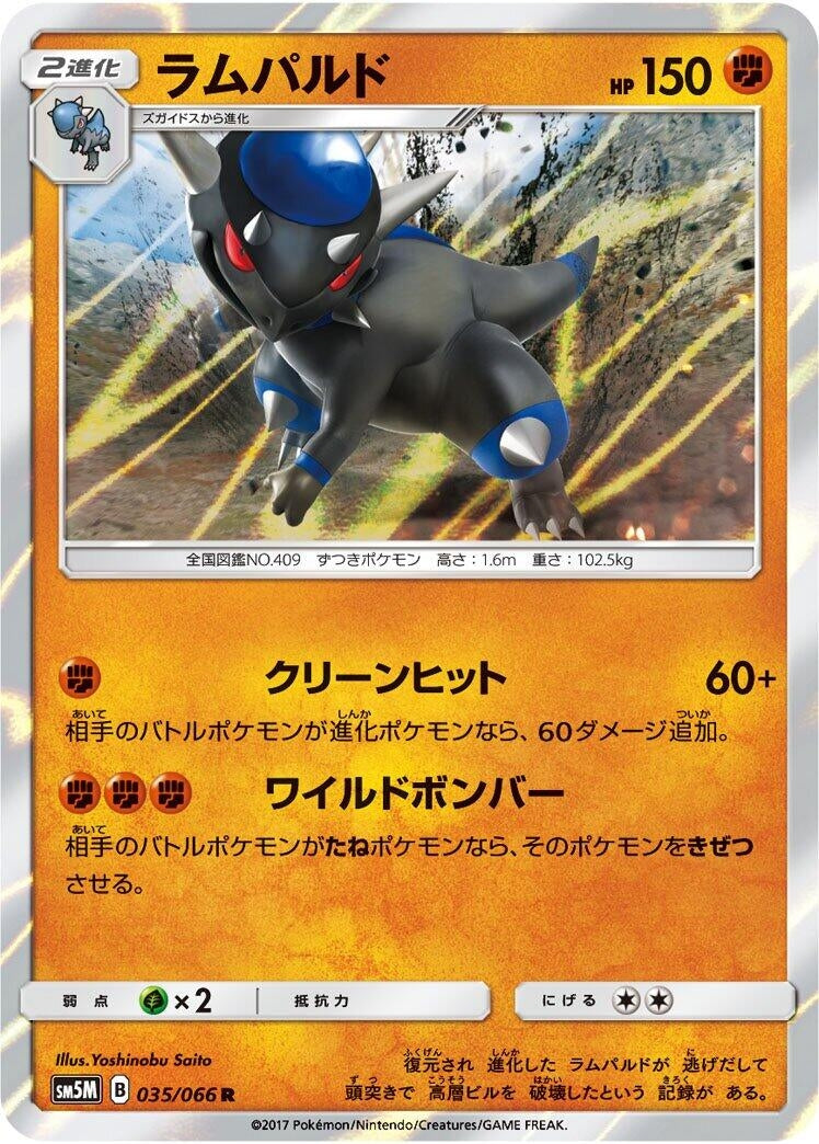 Image for Rampardos (035/066) (SM5M: Ultra Moon) (SM5M) - Pokemon Japan