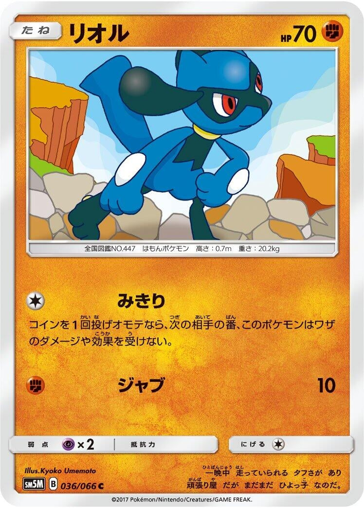 Image for Riolu (036/066) (SM5M: Ultra Moon) (SM5M) - Pokemon Japan