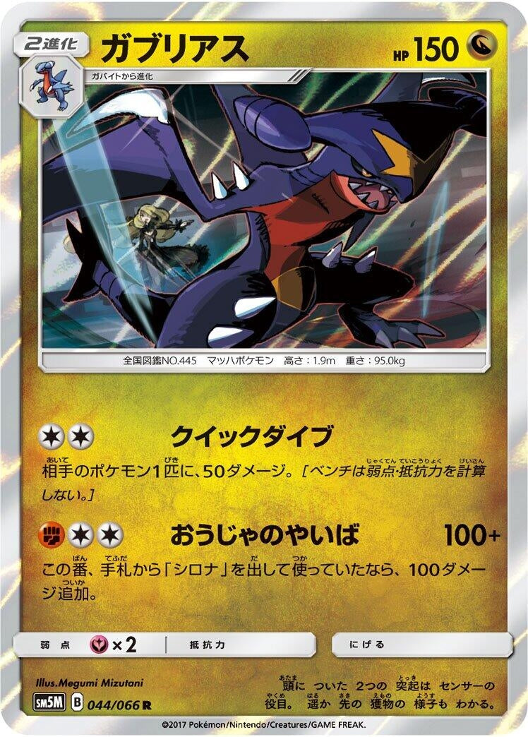 Image for Garchomp (044/066) (SM5M: Ultra Moon) - Pokemon Japan