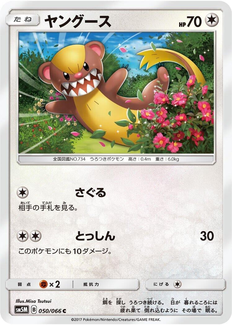 Image for Yungoos (050/066) (SM5M: Ultra Moon) (SM5M) - Pokemon Japan