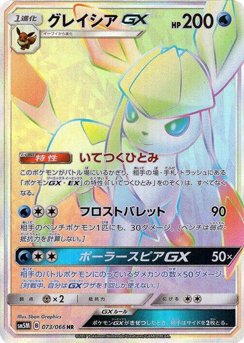 Image for Glaceon GX (073/066) (SM5M: Ultra Moon) - Pokemon Japan
